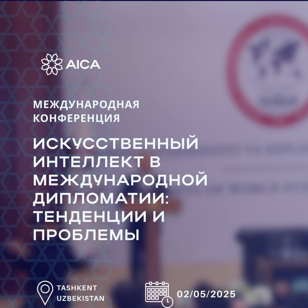 Международная конференция «Искусственный интеллект в международной дипломатии: тенденции и проблемы»
